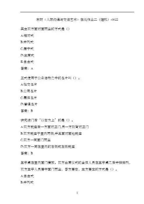 东财《人际沟通与交往艺术》在线作业二(随机)-0022