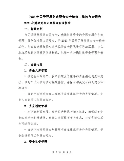 2024年关于开展财政资金安全检查工作的自查报告
