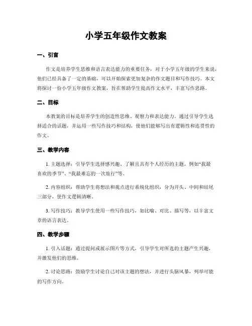 小学五年级作文教案