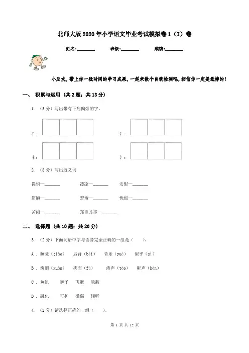 北师大版2020年小学语文毕业考试模拟卷1(I)卷