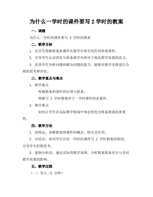 为什么一学时的课件要写2学时的教案