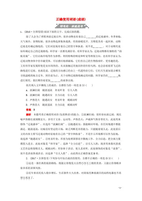 2020届高考语文一轮复习 第一部分 语言文字运用 考点一 正确使用词语(成语)训练检测(含解析)