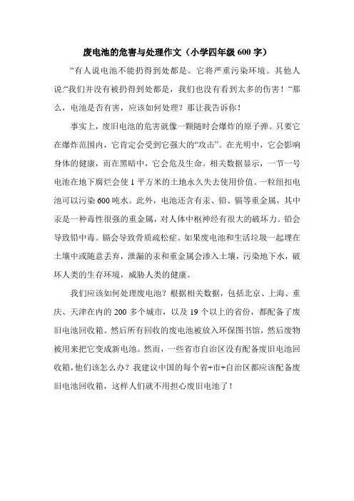 废电池的危害与处理作文(小学四年级600字).doc