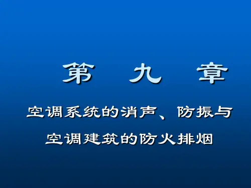 第九章空调系统的消声、防振、与空