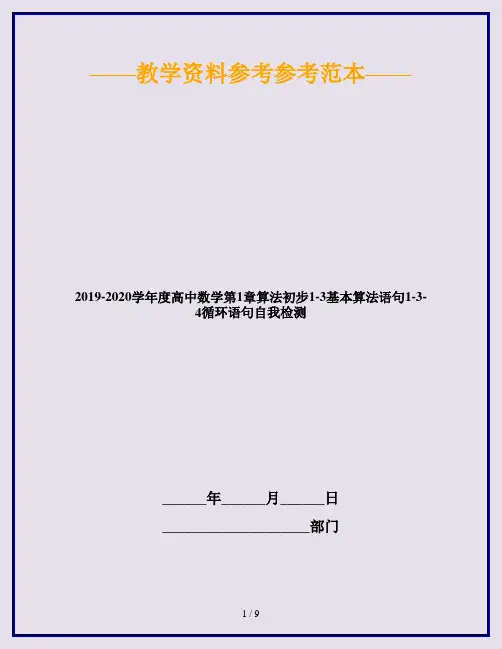 2019-2020学年度高中数学第1章算法初步1-3基本算法语句1-3-4循环语句自我检测