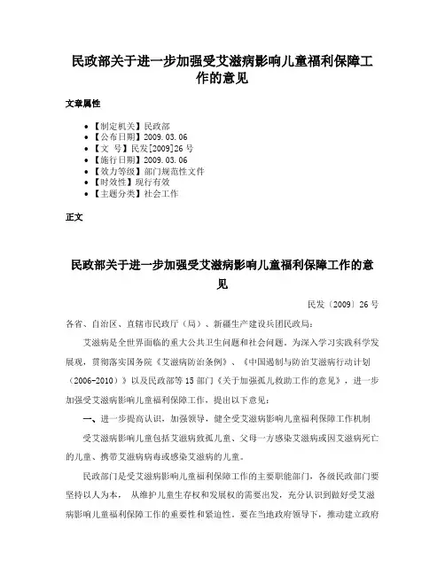民政部关于进一步加强受艾滋病影响儿童福利保障工作的意见