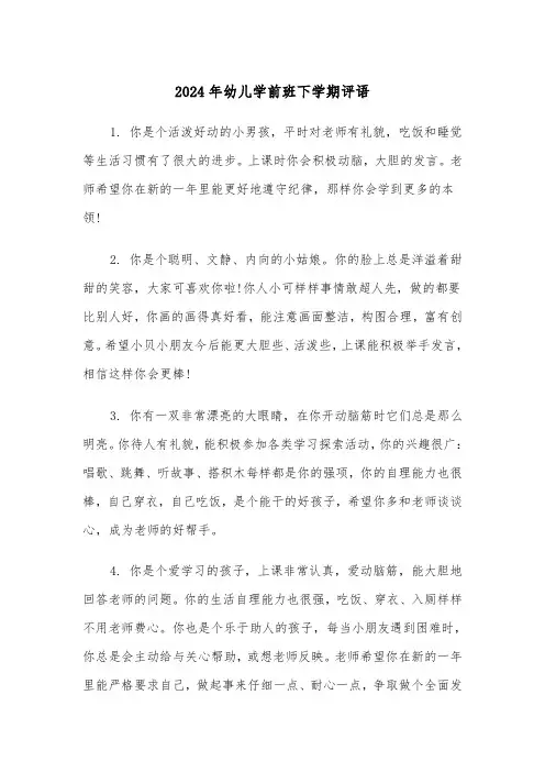 2024年幼儿学前班下学期评语（2篇）