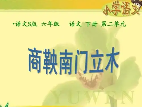 《商鞅南门立木》第二课时课件