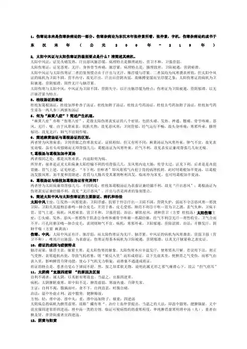 伤寒论考试重点简答题