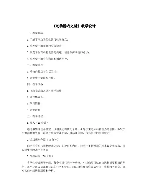 《动物游戏之谜》教学设计