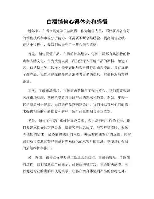 白酒销售心得体会和感悟