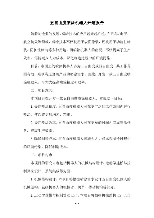 五自由度喷涂机器人开题报告