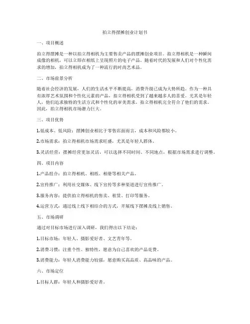 拍立得摆摊创业计划书