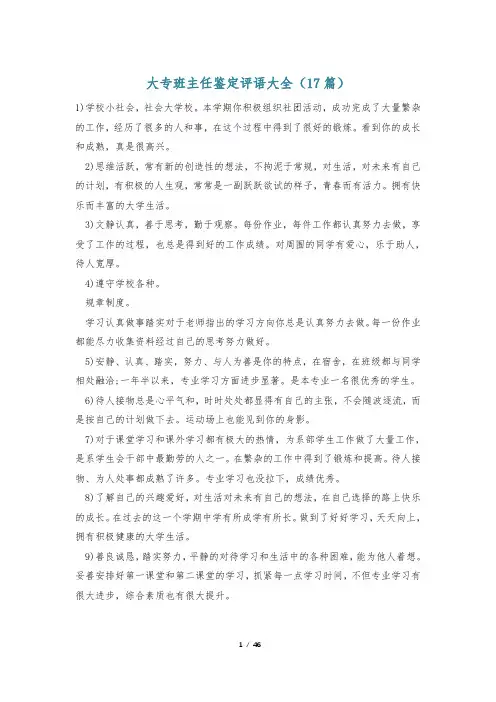 大专班主任鉴定评语大全(17篇)