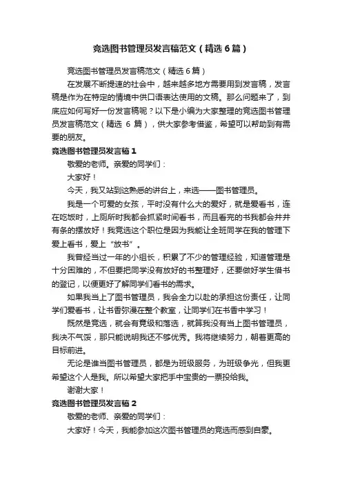 竞选图书管理员发言稿范文（精选6篇）