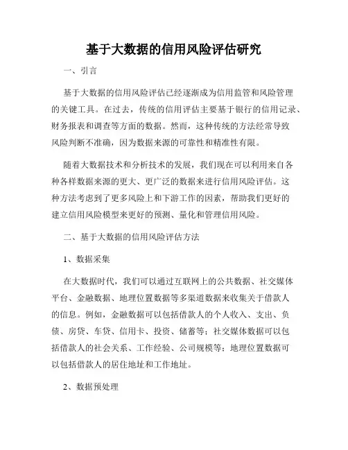 基于大数据的信用风险评估研究