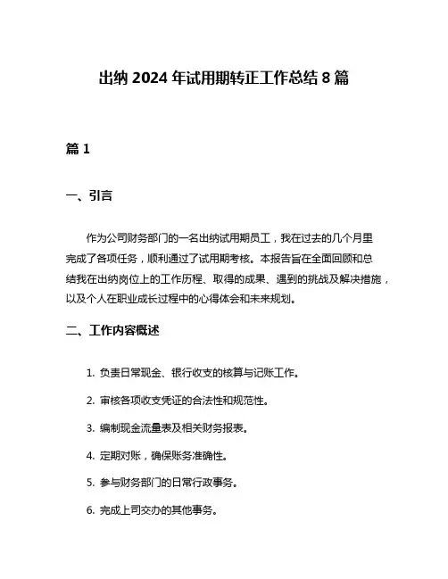 出纳2024年试用期转正工作总结8篇