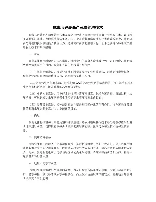 脱毒马铃薯高产栽培管理技术