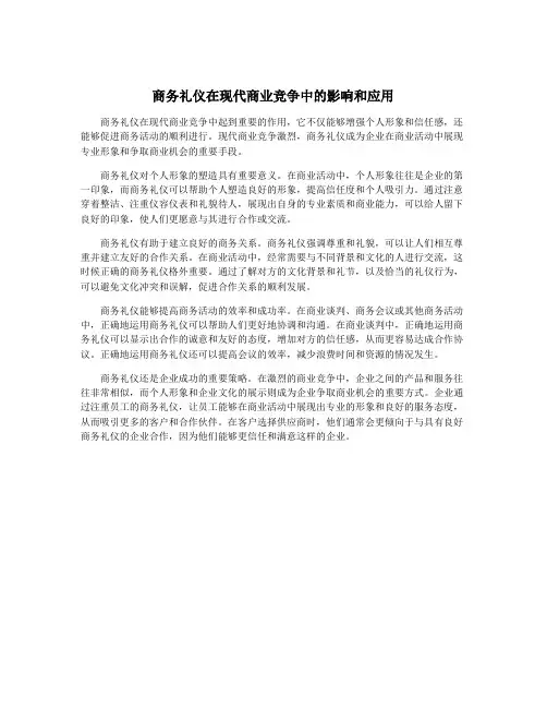 商务礼仪在现代商业竞争中的影响和应用