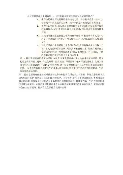增强自主创新能力,建设创新型国家是国家发展战略的核心