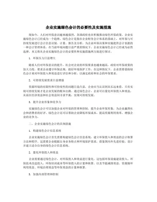 企业实施绿色会计的必要性及实施措施