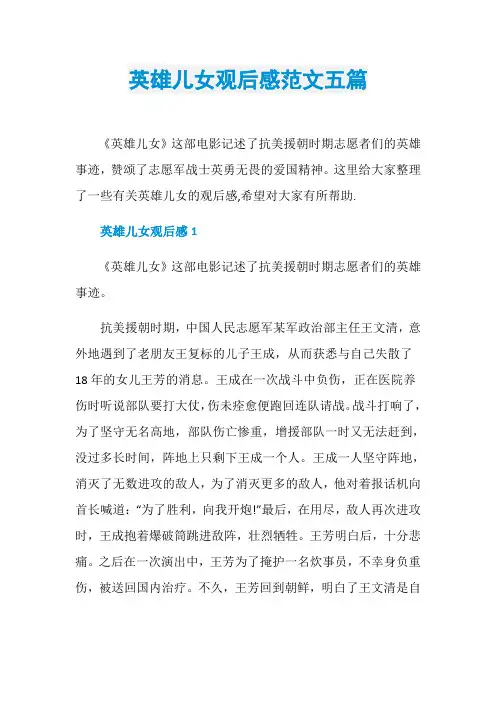 英雄儿女观后感范文五篇