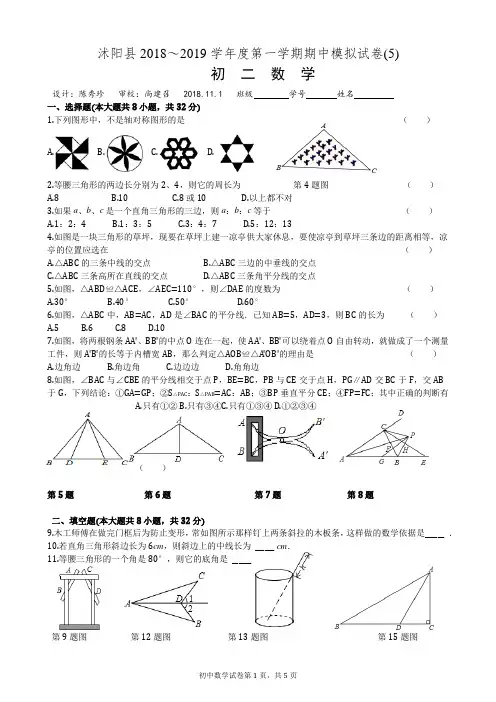 2018-2019学年沭阳县怀文中学八年级(上)期中数学试卷(5)
