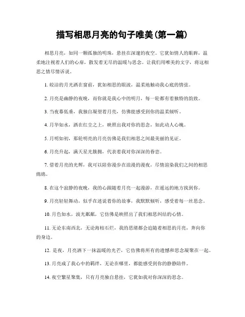 描写相思月亮的句子唯美(精选合集两篇)