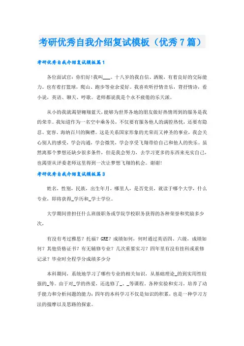 考研优秀自我介绍复试模板(优秀7篇).doc