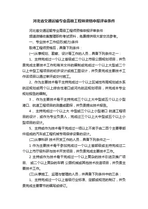 河北省交通运输专业高级工程师资格申报评审条件