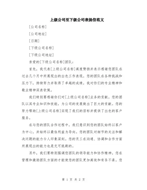 上级公司至下级公司表扬信范文