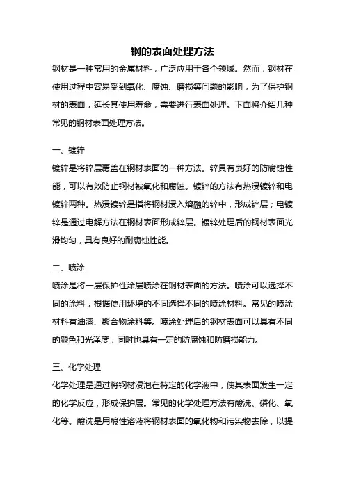 钢的表面处理方法