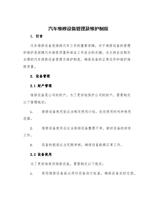 汽车维修设备管理及维护制度