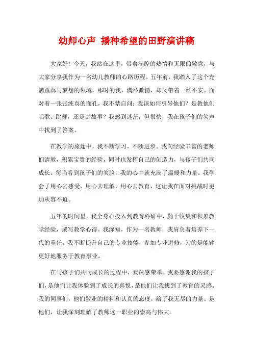 幼师心声 播种希望的田野演讲稿