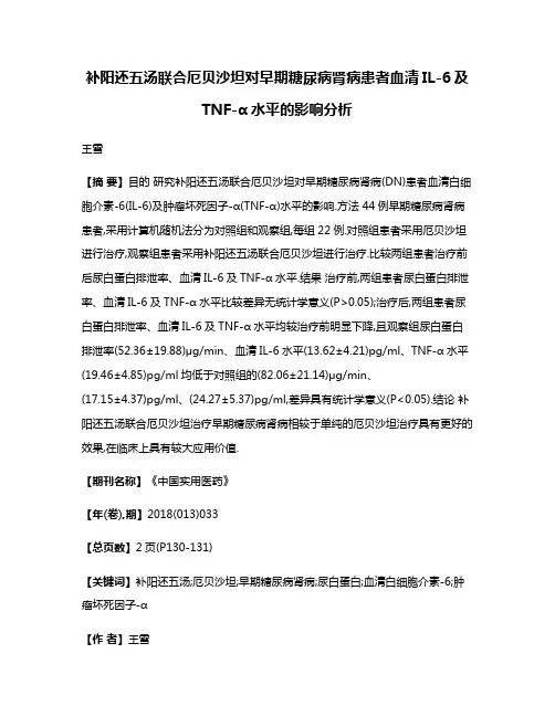 补阳还五汤联合厄贝沙坦对早期糖尿病肾病患者血清IL-6及TNF-α水平的影响分析
