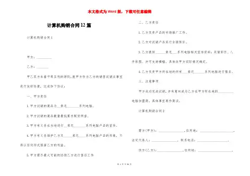 计算机购销合同12篇