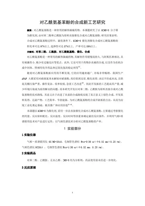 对乙酰氨基苯酚的合成新工艺研究__论文集论文
