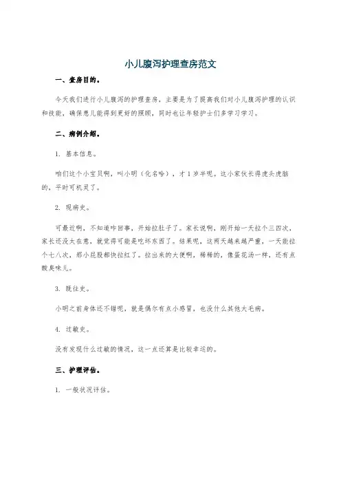小儿腹泻护理查房范文