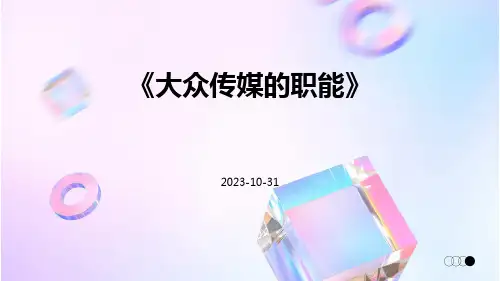 大众传媒的职能