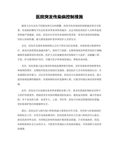 医院突发传染病控制措施