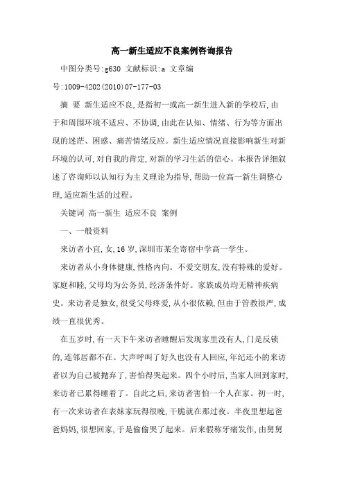 高一新生适应不良案例咨询报告