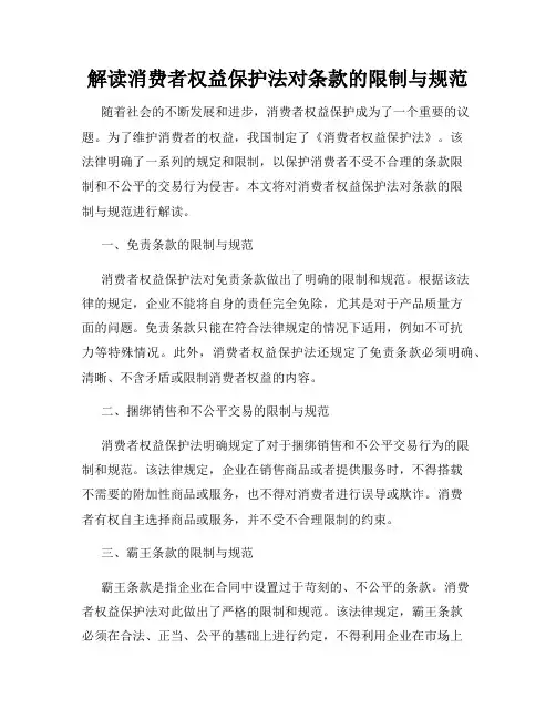 解读消费者权益保护法对条款的限制与规范