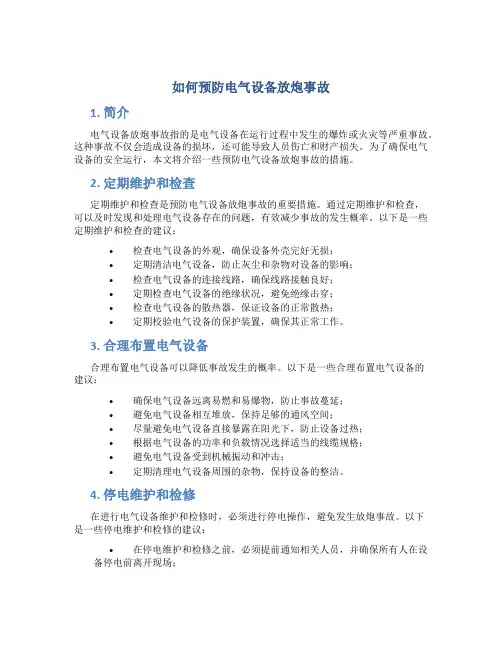 如何预防电气设备放炮事故