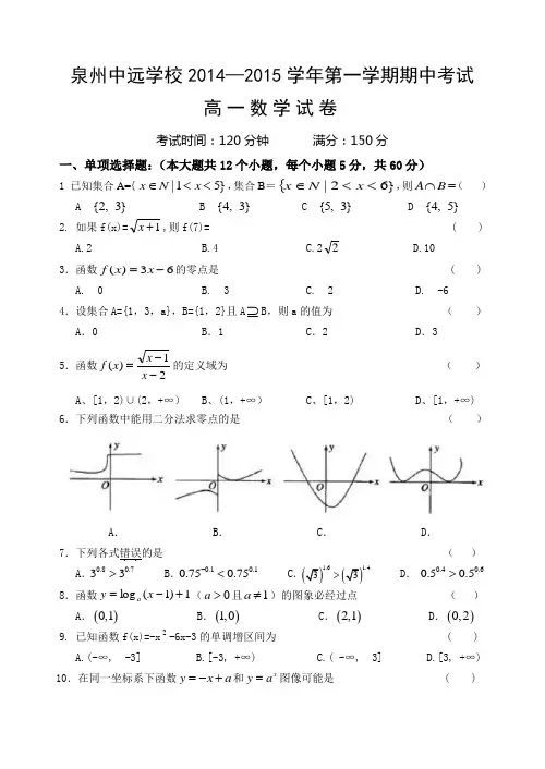 福建省泉州中远学校2014-2015学年高一上学期期中考试数学试题