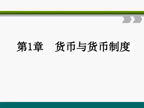 第一章  货币与货币制度《金融学》PPT课件