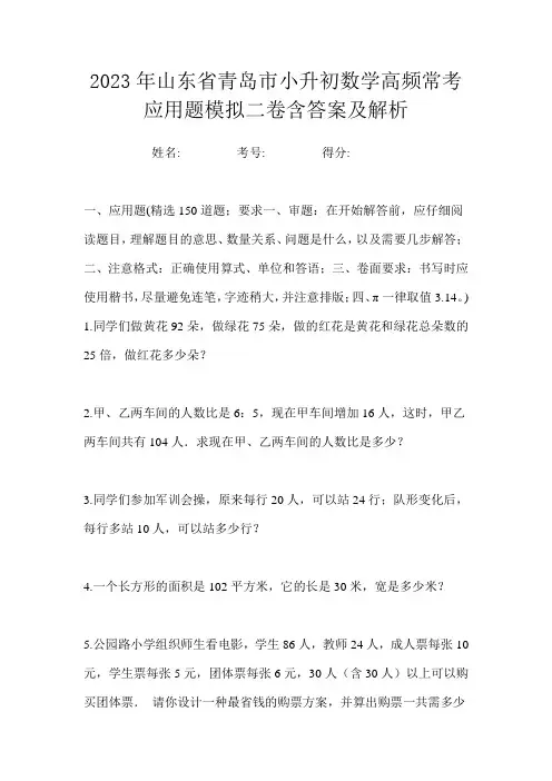 2023年山东省青岛市小升初数学高频常考应用题模拟二卷含答案及解析