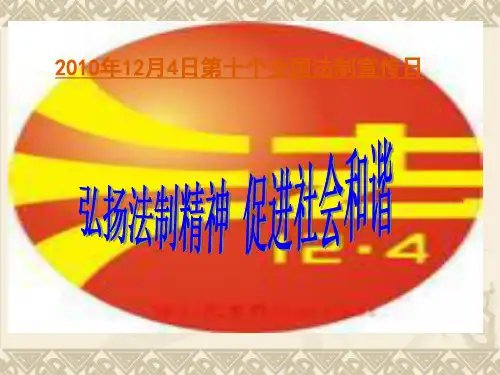 弘扬法治精神  促进社会和谐.ppt2