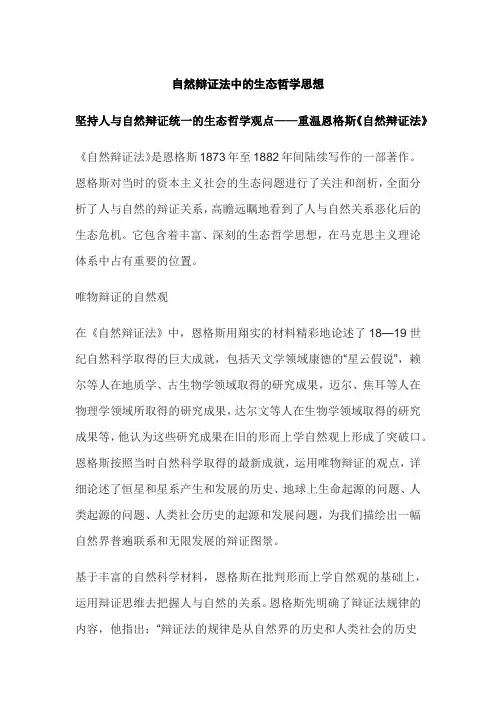 自然辩证法中的生态哲学思想