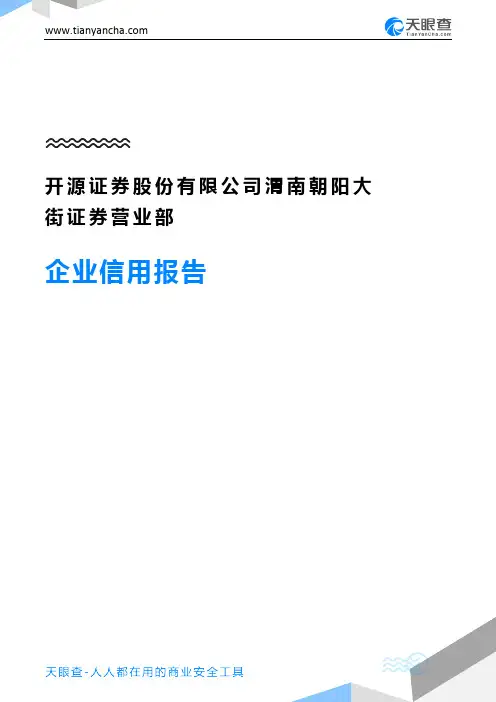 开源证券股份有限公司渭南朝阳大街证券营业部企业信用报告-天眼查