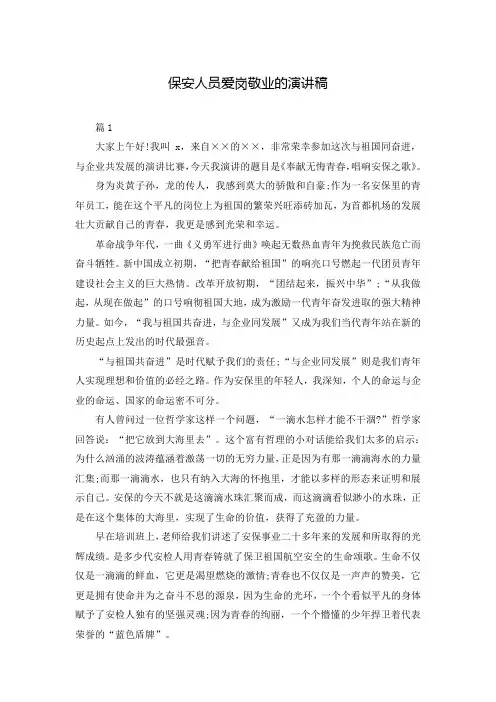 保安人员爱岗敬业的演讲稿